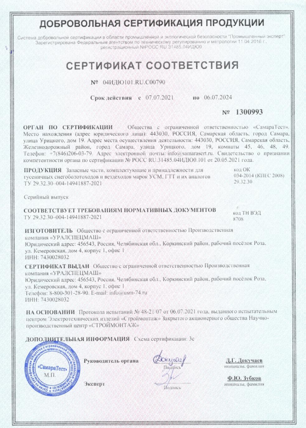 Сертификат запасные части ПК УСМ 2021